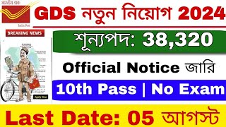 Post Office GDS Last Update  Post Office GDS Online Apply 2024  GDS New Vacancy 2024 [upl. by Airotnahs203]