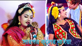 সাগর কুলের নাইয়ারে অপর বেলায়  Sagor Kuler naiya Re রহিম রুব্বান নতুন যাত্রা পালা Rubban jatrapala [upl. by Lolly]