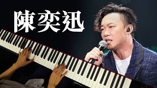 琴譜♫ 七百年後  陳奕迅 piano 香港流行鋼琴協會 pianohkcom 即興彈奏 [upl. by Akeit480]