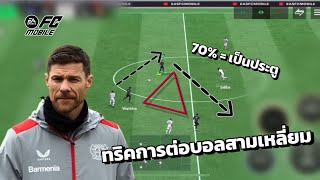 ทริคดีๆ การต่อบอลขึ้นเกมส์แทงเป็นหลุด  พร้อมบอกวิธี  Fc mobile 24 [upl. by Eneloc458]