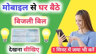 Bijli Bill Kaise Check Kare  Bijli Ka Bill Kaise Jama Kare  How To Check Bijli Bill In Mobile [upl. by Eirrahs]