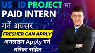 USAID Project मा PAID Intern गर्ने अवसर Fresher Can Apply अनलाइन Apply गर्ने तरिका सहित [upl. by Arihsay]