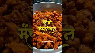 कोबी मंचुरीयन  Gobi Manchurian  Perfect Veg Manchurian Recipe  Veg Manchurian ASMR Recipe [upl. by Ylrehs227]