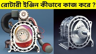 পিষ্টন ছাড়া এই ইঞ্জিন কীভাবে কাজ করে  How To Rotary Wankel Engine Work [upl. by Kendre740]