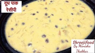 दूध पाक बनाने की सरल विधि  Dudh Pak Recipe in Hindi [upl. by Anaillil]