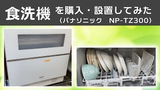 食洗機を購入・設置してみた [upl. by Horwath]