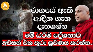 රාගයේ ඇති ආදීන ගැන දැනගන්න මේ ධර්ම දේශනාව අවසන් වන අහන්න Ven galigamuwe gnanadeepa thero bana 2024 [upl. by Oivatco]