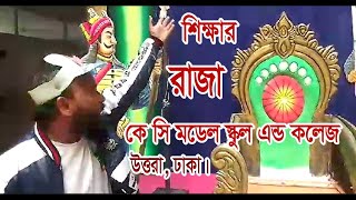 রাজা । Raja । শিক্ষার রাজা । King of education । master faruk । শিক্ষা [upl. by Irrot]