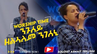 quot ንጉሰይ ዘልኣለም ንገሰኒ quot ብዘማሪ ኣስማይት ተኽለዝጊ ናይ ኣምልኾ ግዜ [upl. by Eednil498]