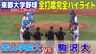 【 駒澤大 vs 青山学院大 全打席完全ハイライト 】 これぞ戦国東都！最後の1球までどうなるかわからない大熱戦！2024430 東都大学野球 [upl. by Dami890]