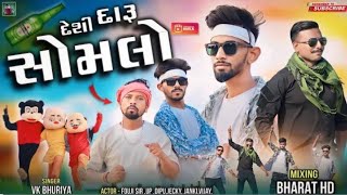 દેશી દારૂ સોમલો  Fauji King Video  Desi daru somalo  Rahul Bhuriya VK Bhuriya Song DJ Timil [upl. by Aleemaj94]