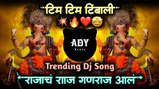 tim tim timbali marathi song dj • ghari maza aala re raja • ganpati djsSong 2024 • ady remix [upl. by Eednak]