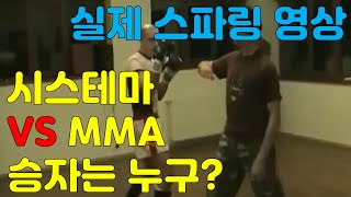 시스테마 VS MMA 파이터의 실제 스파링 영상 ㅎㄷㄷ [upl. by Ocicnarf]