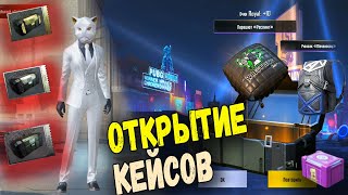 ОТКРЫТИЕ КЕЙСОВ В PUBG MOBILE  PUBG ОПЯТЬ НАС РАДУЕТ СКИНАМИ [upl. by Adnoyek175]