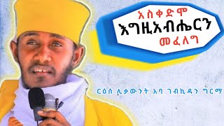 እጅግ ጥዑም ስብከት በርዕሰ ሊቃውንት አባ ገብረኪዳን ግርማ Aba Gebrekidan Girma Sibket new [upl. by Almita]