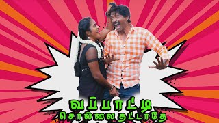 வப்பாட்டி சொல்லை தட்டாதே  சூர்யாவின் கேவலமான செயலை பாருங்க  web comedy series  coming soon [upl. by Donia]