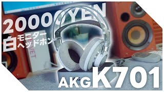 ２万円で買える白くて、モダンなAKG K701をレビューしてみた [upl. by Rakabuba]