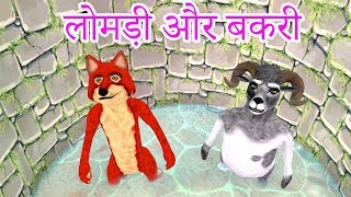 Fox And Goat लोमड़ी और बकरी New Hindi Comedy Video Must Watch Funny [upl. by Hubie]