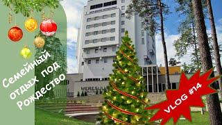 VLOG ♥ Отдых всей семьей под Рождество  SPA отель Meresuu [upl. by Elocon108]