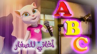 تعلم الحروف الإنجليزية في أغنية ABC song مع القطة أنجيلا المتكلمة Learn English letters I [upl. by Lehcer]