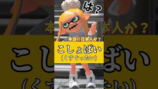 標準語かと思ったら田舎者確定5選この方言標準語じゃないの！？www あるある 標準語 方言 田舎者 おもしろ ネタ 面白い スプラトゥーン3 splatoon3 ばずれ [upl. by Gilbart]