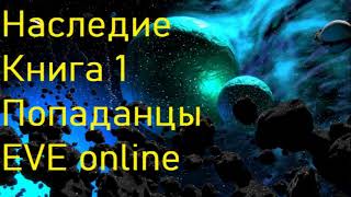 Наследие Книга 1 Попаданцы EVE online [upl. by Forbes]