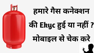 Lpg gas connection ekyc status kaise check kare  Bharat gas ekyc hui ya nahi kaise pta kare online [upl. by Darlene]