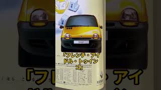 ルノー初代TWINGOトゥインゴ1996年の自動車雑誌の広告より [upl. by Oloap264]