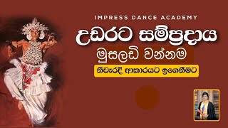 මුසලඩි වන්නම අභ්‍යාස කිරීමඋඩරට නර්තන සම්ප්‍රදායImpress Dance AcademyHow To Learn Musaladi Wannama [upl. by Adnuhsed]