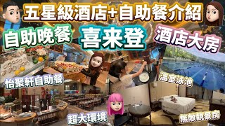 喜來登5星酒店體驗自助晚餐怡聚軒無敵靚景房溫室泳池又食又住深圳住宿 喜來登 5星酒店 5星酒店自助餐 溫室泳池 高級享受 [upl. by Crow78]