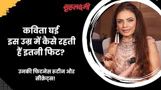 Kavita Ghai से जाने उनके फिटनेस सीक्रेट्स Celebs Fitnees amp Waight loss  Grehlakshmi गृहलक्ष्मी [upl. by Bernita]