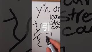 When the Chinese pull the string chineselanguage learnchinese writechinese 引 yin 인 122 [upl. by Kyle395]