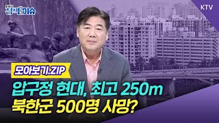 주간 정책amp이슈 PICK｜압구정현대 70층 변신 포문국정원 “북한군 피해 면밀 파악 중” [upl. by Lytsirhc]