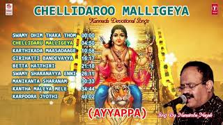 Chellidaroo Malligeya Ayyappa Jukebox  Narasimha Nayak  Ayyappa Swamy Kannada Devotional Songs [upl. by Utimer317]