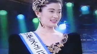 1993 ミス・ユニバース日本大会 最終審査進出者 amp ミス発表‼️🏆 [upl. by Nell]