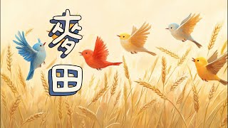 《麥田》 童話故事  儿童故事  晚安故事  绘本故事 [upl. by Eelsew485]