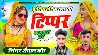 Song 66 तु टिप्पर टिप्पर करती टिप्पर का नयारा टाट Singer Shaitan Keer ka New Dmhaka 2024 Trending [upl. by Sualokcin]