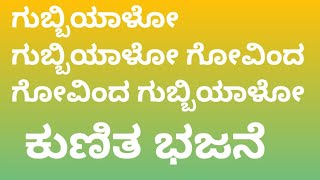 Gubbiyalo gubbiyalo govinda govinda gubbiyalo kunitha bhajane ಗುಬ್ಬಿಯಾಲೋ ಕುಣಿತ ಭಜನೆ [upl. by Herzen]