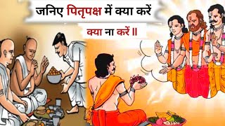 जनिए पितृपक्ष में क्या करें l क्या ना करें ll 🙏🙏🙏 What to do in Pitru Paksha [upl. by Ayotal982]