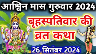 बृहस्पतिवार व्रत कथा brihaspativar vrat katha  Vishnu Bhagwan ki katha  Guruvar vrat Katha [upl. by Yentnuoc]