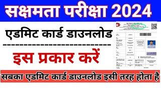 sakshamta admit card download। sakshamta admit card kaise download karen। sakshamta pariksha 2024। [upl. by Ahsertal861]