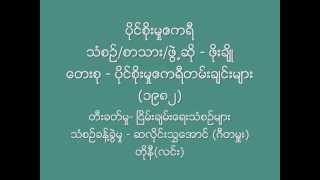 ပိုင္စိုးမႈဧကရီ ေရးဆို ဖိုးခ်ိဳ ၁၉၈၂ [upl. by Tiny]