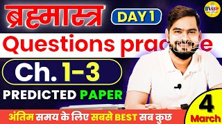 Class 12 PHYSICS Chapter 1 to 3 Predicted Questions Practice 👉 ऐसे Questions जरुर करो [upl. by Alamac471]