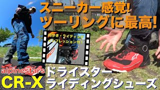 まさにスニーカー感覚でツーリングに最適なライディングシューズ！alpinestars CRX DRYSTAR（ドライスター）ライディングシューズ【KTM RC390】インプレッション付き！ [upl. by Aisayt]