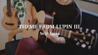 ルパン三世のテーマ Seiji Igusa ソロギター [upl. by Johanna]