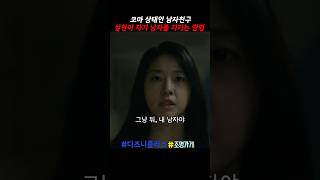 설현이 자기 남자 지키는 방법 조명가게 디즈니플러스 kdrama kdramaedit [upl. by Forras171]