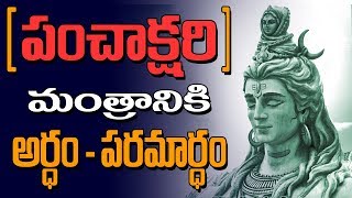 Importance of Mantram Om namah shivaya  Panchakshari Mantra in Telugu  Peddabalasiksha [upl. by Ohcamac]