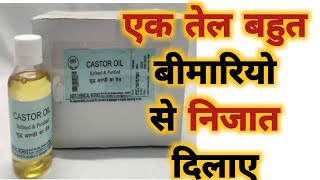 Arandi ke tel ke fayde  Arand oil  benefits of Castor oil  अरंडी का तेल [upl. by Nirtiak]