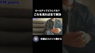 ロールアップの教科書 コメント欄より ジーンズ デニム 色落ち アメカジ [upl. by Fariss]