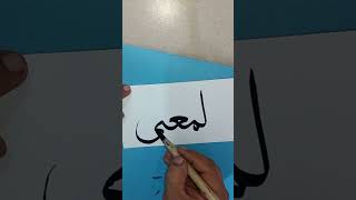 AlMughni Allah Beautiful Name calligraphy artist art subscribe share shorts learning [upl. by Doone]